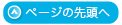 ページの先頭へ