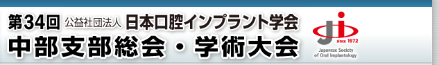 第34回 公益社団法人日本口腔インプラント学会中部支部総会・学術大会