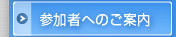 参加者へのご案内