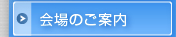 会場のご案内