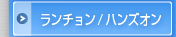 ランチョン／ハンズオン