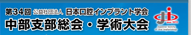 第34回 公益社団法人日本口腔インプラント学会中部支部総会・学術大会