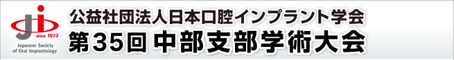 公益社団法人日本口腔インプラント学会 第35回中部支部学術大会