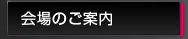 会場のご案内