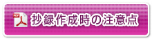 抄録作成時の注意点