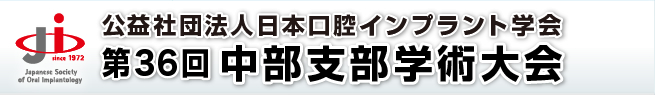 公益社団法人日本口腔インプラント学会 第36回中部支部学術大会