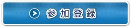 参加登録