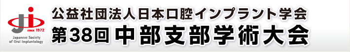 公益社団法人日本口腔インプラント学会 第38回中部支部学術大会