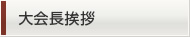 大会長挨拶