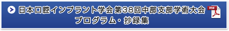 日本口腔インプラント学会第38回中部支部学術大会プログラム・抄録集