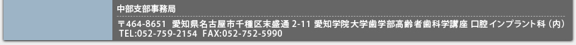 〒464-8651  愛知県名古屋市千種区末盛通2ー11 愛知学院大学歯学部高齢者歯科学講座 口腔インプラント科（内）
TEL:052-759-2154  FAX:052-752-5990