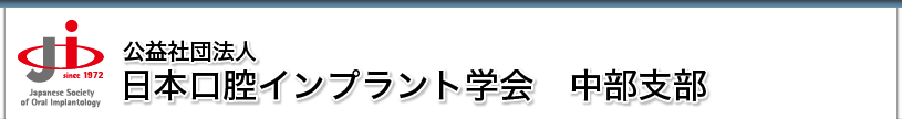 公益社団法人・日本口腔インプラント学会　中部支部